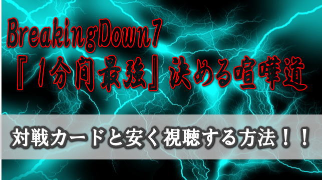 BreakingDown7対戦カードと『1分間最強』を決める喧嘩道を安く視聴する方法