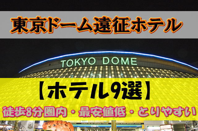 東京ドーム遠征ホテル９選（安さ・空室狙いやすいホテル）